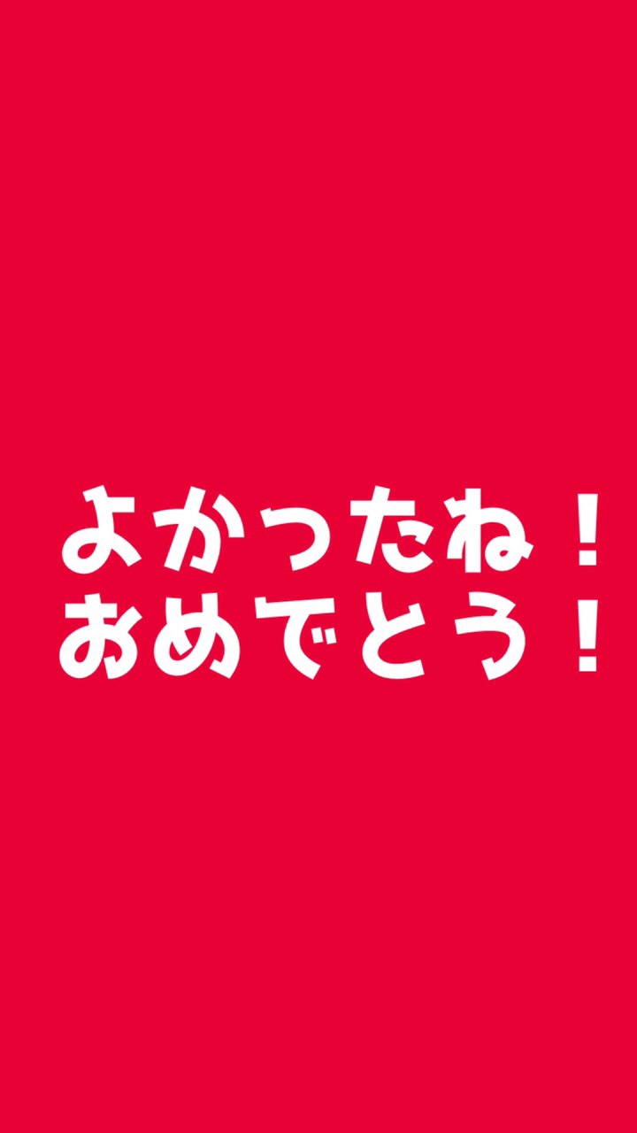 おめでとう！と言ってもらえるオープントーク