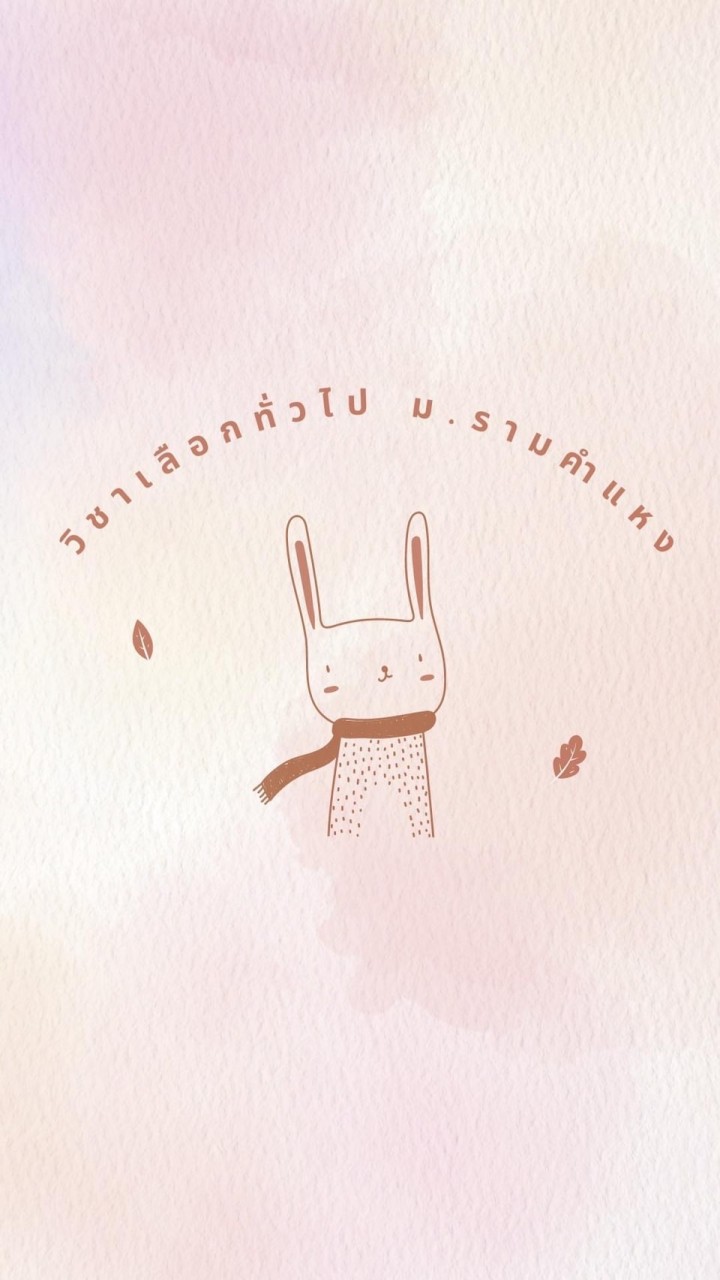RAM วิชาเลือกทั่วไป ม.รามฯ (รหัส 65 ขึ้นไป)