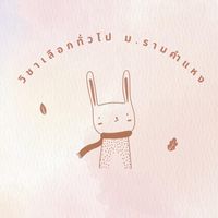 RAM วิชาเลือกทั่วไป ม.รามฯ (รหัส 65 ขึ้นไป)