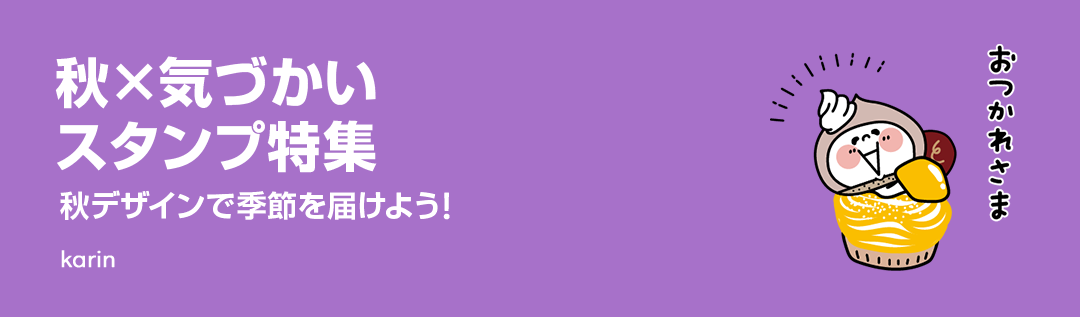 秋×気づかいスタンプ特集 - ピックアップ | LINE STORE