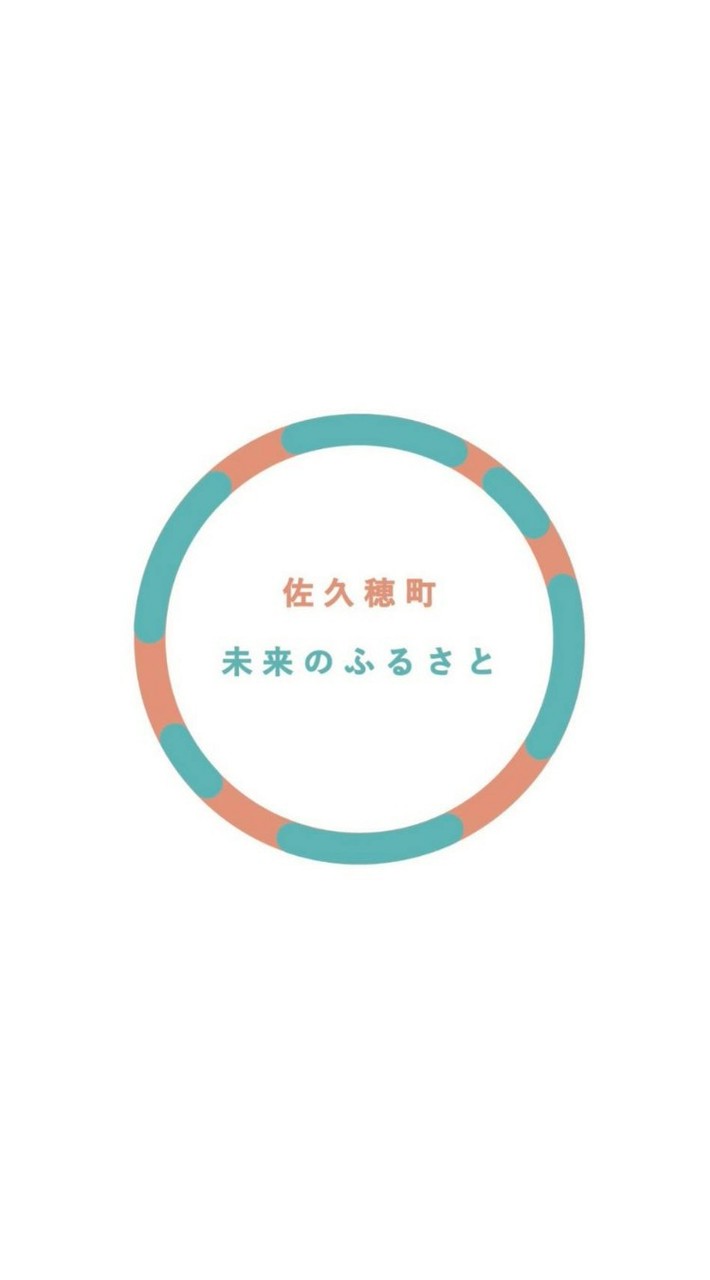 佐久穂町人会「未来のふるさと」