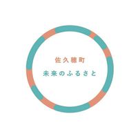 佐久穂町人会「未来のふるさと」