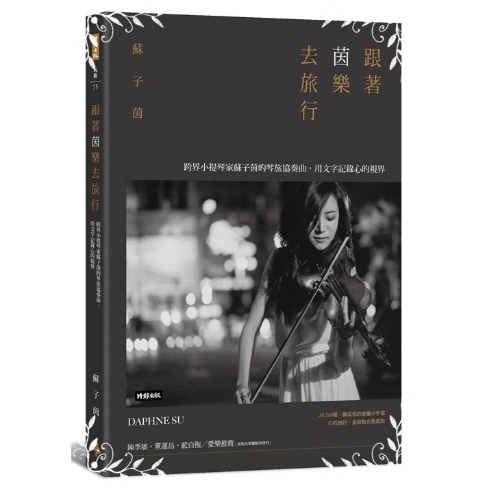 作者: 蘇子茵系列: 玩藝75出版社: 時報出版社出版日期: 2018/10/26ISBN: 9789571375861頁數: 208跟著茵樂去旅行：跨界小提琴家蘇子茵的琴旅協奏曲，用文字記錄心的視界