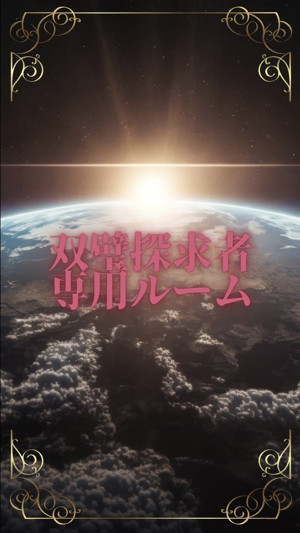 勇一郎【双璧探求者専用ルーム】
