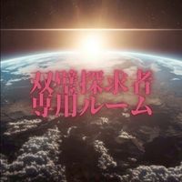 勇一郎【双璧探求者専用ルーム】