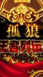 ファイソル-孤狼