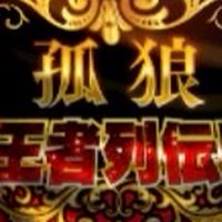 ファイソル-孤狼