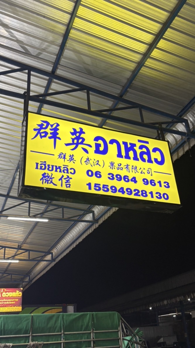 ราคารับซื้อทุเรียนล้งอาหลิว (ชุมพร)