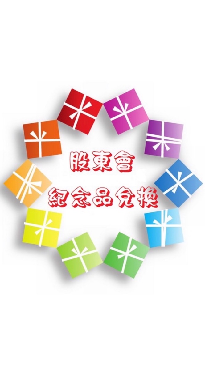 全通股東會紀念品-士林劍潭服務處