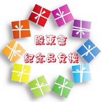 全通股東會紀念品-士林劍潭服務處