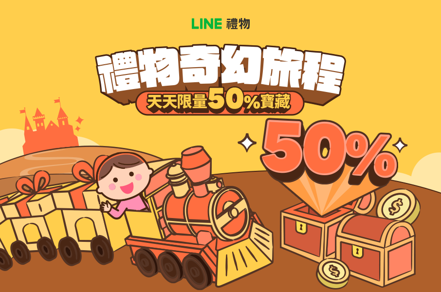 Re: [情報] LINE禮物雙11優惠列車 