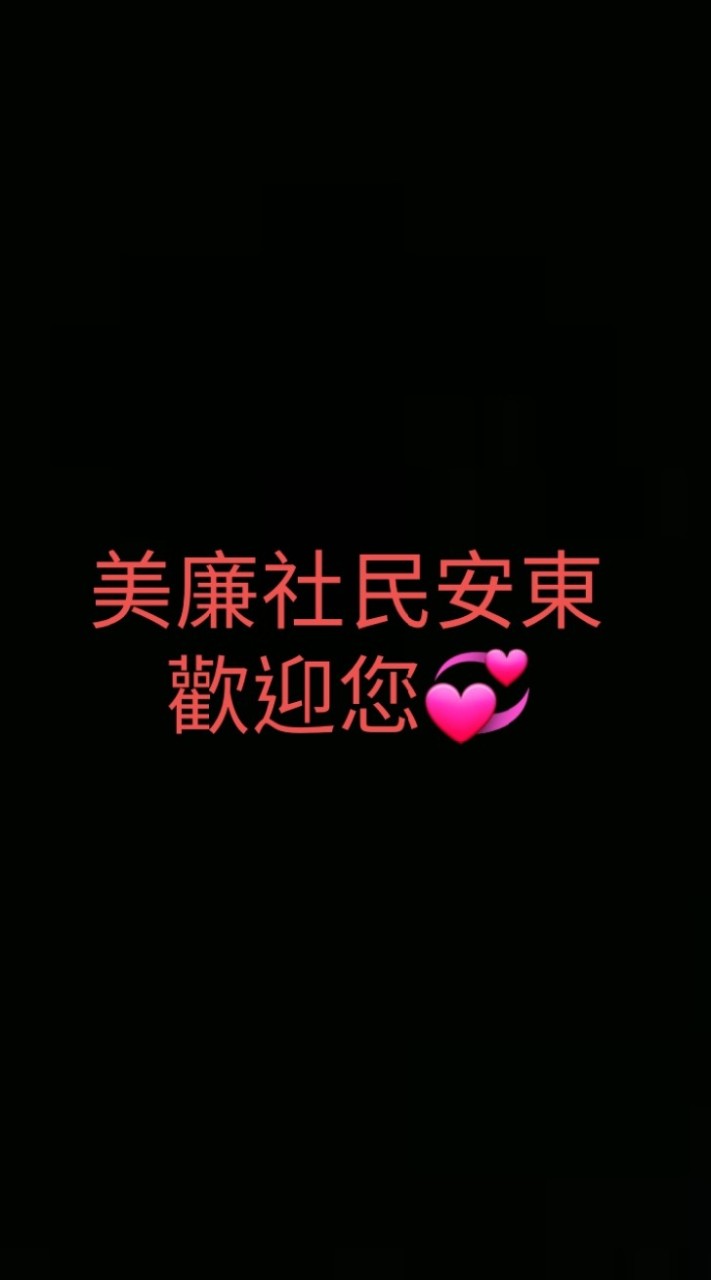 美廉社新莊民安東優惠好康社團
