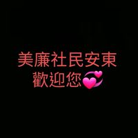 美廉社新莊民安東優惠好康社團