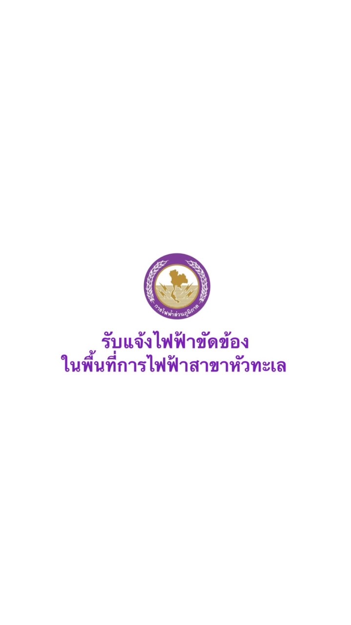 แจ้งไฟฟ้าขัดข้อง หัวทะเล
