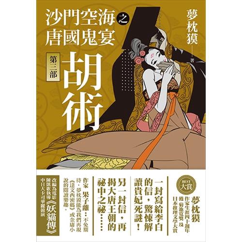 商品資料 作者：夢枕獏 出版社：木馬文化事業股份有限公司 出版日期：20180307 ISBN/ISSN：9789863594994 語言：繁體/中文 裝訂方式：平裝 頁數：432 原價：420 --