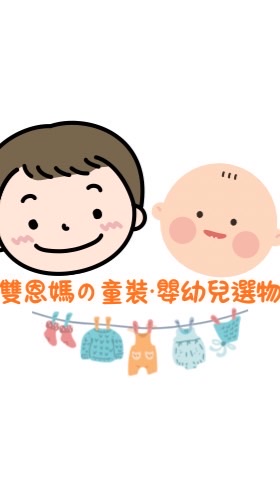 ❤️👦雙恩媽の童裝·嬰幼兒選物👶❤️