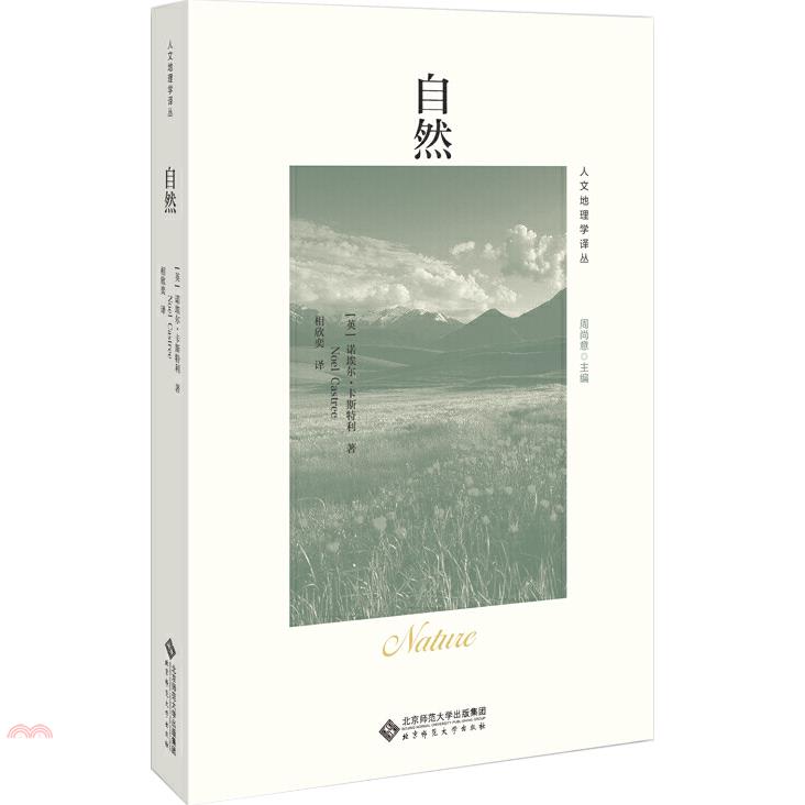 書名：自然（簡體書）系列：人文地理學譯叢定價：534元ISBN13：9787303245147替代書名：Nature出版社：北京師範大學出版社作者：(英)諾埃爾‧卡斯特利譯者：相欣奕裝訂／頁數：平裝／