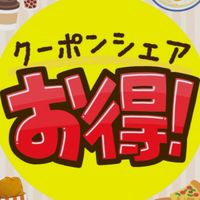 新・無料クーポンシェア🉐お得情報ポイ活共有【発言質問OK】