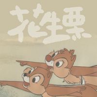 花生栗代購團購群