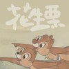 花生栗代購團購群
