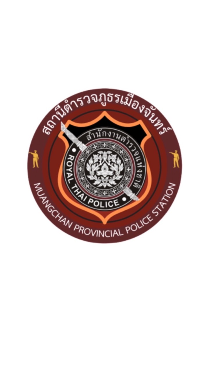 แจ้งเบาะแสการกระทำความผิด สถานีตำรวจภูธรเมืองจันทร์