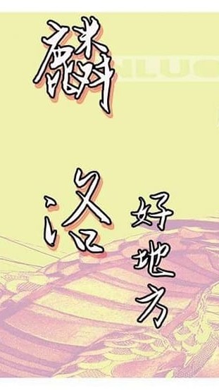 麟洛好地方line社群