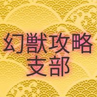 幻獣物語2【幻獣攻略支部】