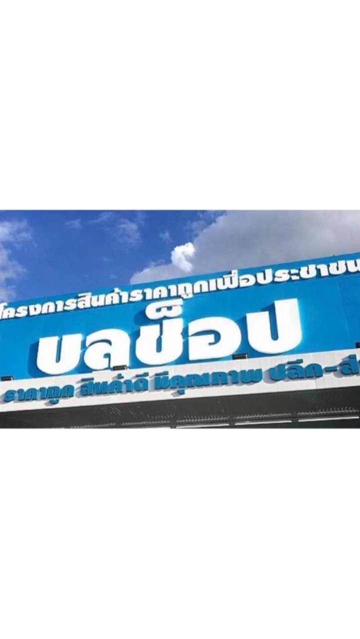 ร้านบลูช็อป สาขาสายไหม