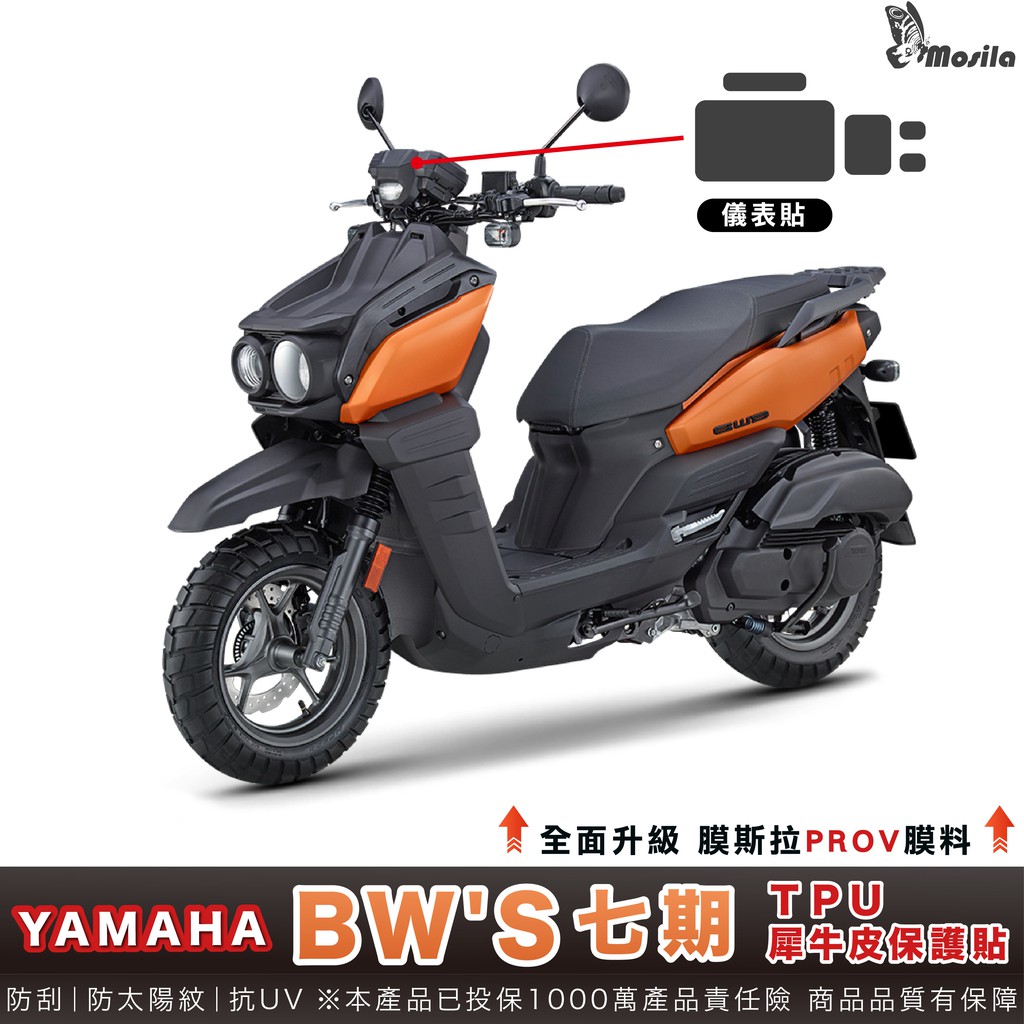 「鍍客嚴選」YAMAHA 山葉 BWS 七期 全部位 mosila犀牛皮/螢幕防護膜其他部位陸續更新中～✅ 抗跳石衝擊 減緩擦傷 -ASTM D3170✅ 光澤度-JIS Z 8741✅ 抗黃變UV3