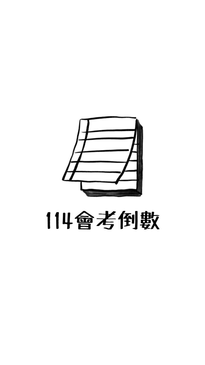 114會考⋯課業討論區