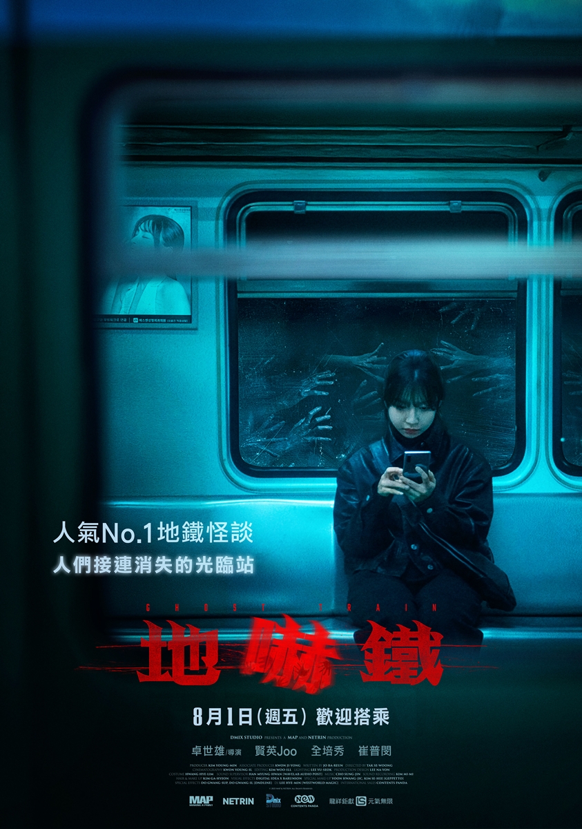 地嚇鐵 Ghost Train