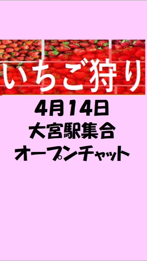4/14大宮集合オープンチャット