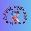 cefr ครูภาษาอังกฤษ กทม 68