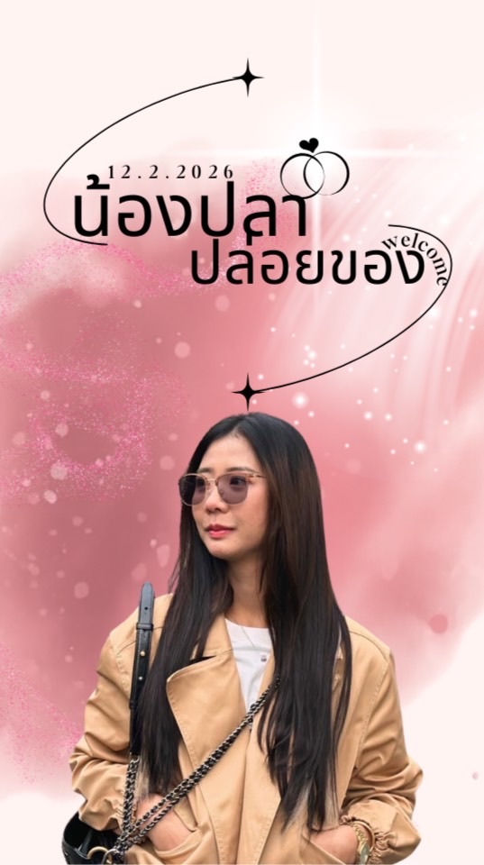 น้องปลาปล่อยของ