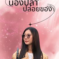 น้องปลาปล่อยของ