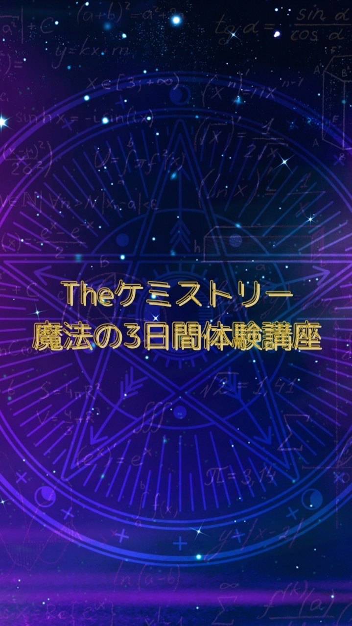 Theケミストリー1月魔法の3日間体験講座