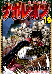 ナポレオン 覇道進撃 ナポレオン 覇道進撃 １９ 長谷川哲也 Line マンガ