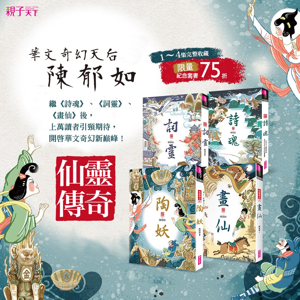 【親子天下直營商城】仙靈傳奇套書：詩魂/詞靈/畫仙/陶妖(共4冊)