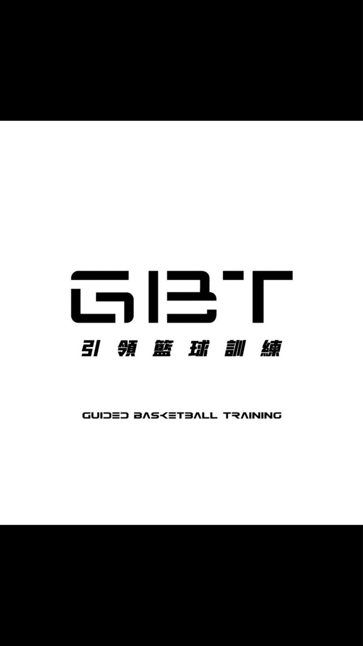 GBT引領籃球訓練