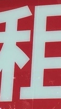 竹南/頭份 店面出租頂讓