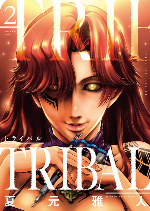 トライバル 無料マンガ Line マンガ