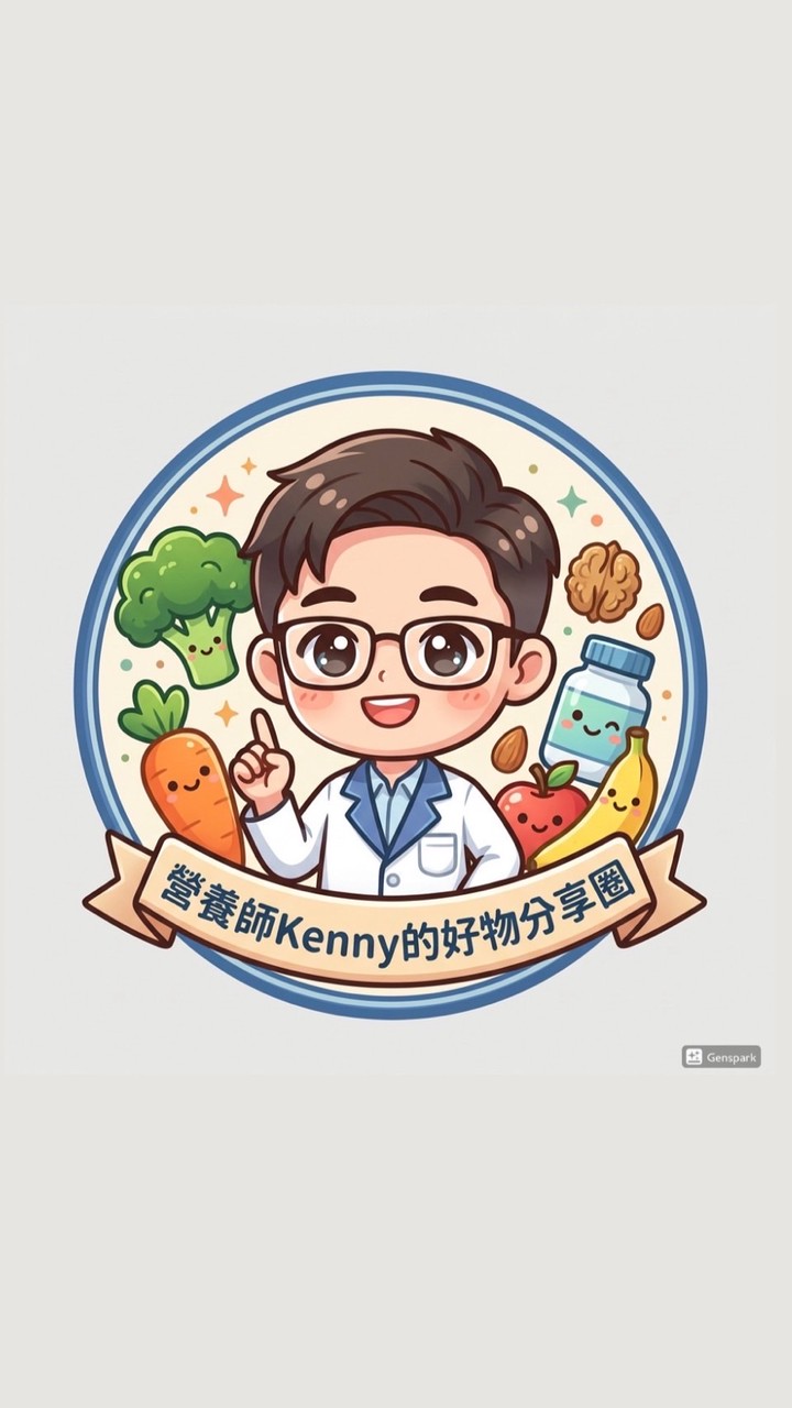 營養師Kenny的好物分享圈
