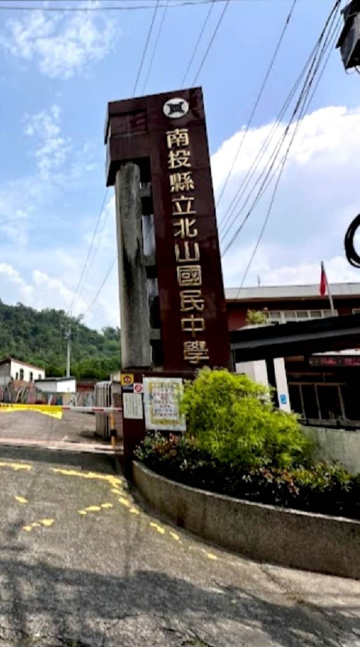 北山國中校友會