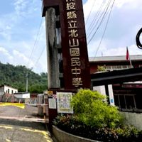 北山國中校友會