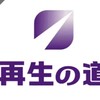[チーム新宿]再生の道　ボランティア　[ひろたいら]