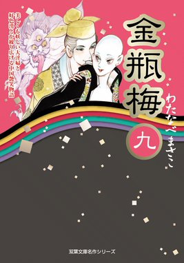 金瓶梅 金瓶梅9 わたなべまさこ Line マンガ