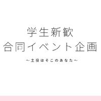 九州学生団体集まれ👩‍🎓👨‍🎓合同イベント企画