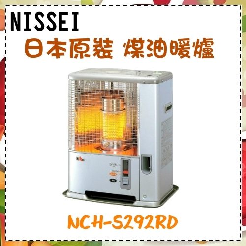 【Nissei】日本原裝進口 約5-7坪 煤油暖爐《NCH-S292RD》不用插電~保證安全！