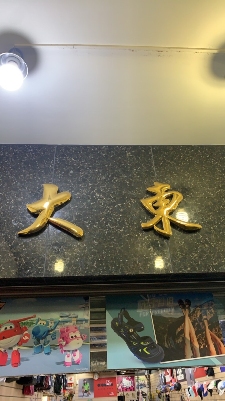 大東鞋行