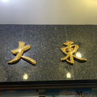 大東鞋行